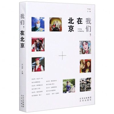 [N]我们在北京-9787200147872
