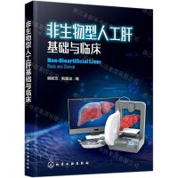[N]非生物型人工肝基础与临床-9787122375988