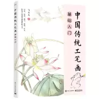 [N]中国传统工笔画基础入门-9787121444999