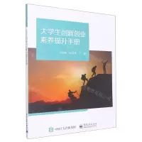 [N]大学生创新创业素养提升手册-9787121437847
