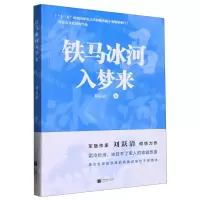 [N]铁马冰河入梦来-9787559468499