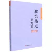 [N]政策热点面对面(2022)-9787517140870