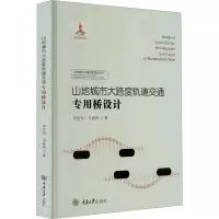 山地城市大跨度轨道交通专用桥设计