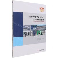 [N]国际焊接学会<IIW>2020研究进展-9787111681670