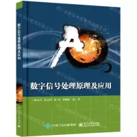 [N]数字信号处理原理及应用-9787121368578