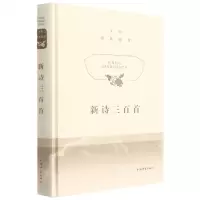 [N]新诗三百首(精)/文学经典鉴赏-9787532657582