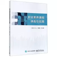 [N]职业素养课程体系与实践-9787121355837