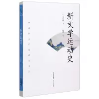 [N]新文学运动史/中国新文学史研究书系-9787537862219