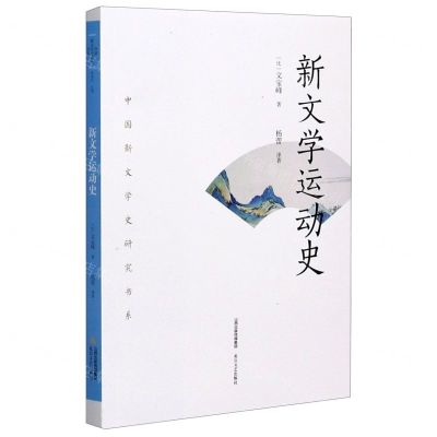 [N]新文学运动史/中国新文学史研究书系-9787537862219