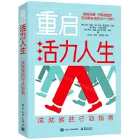 [N]重启活力人生(成就族的行动指南)-9787121419645