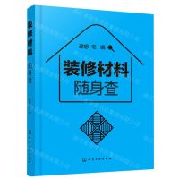 [N]装修材料随身查-9787122385574
