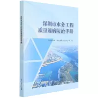 [N]深圳市水务工程质量通病防治手册-9787522600758
