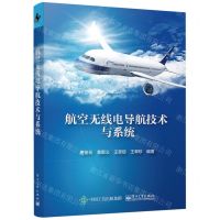 [N]航空无线电导航技术与系统-9787121445019