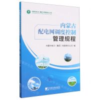 [N]内蒙古配电网调度控制管理规程-9787509223352