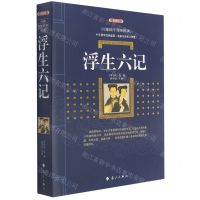 [N]浮生六记(典藏版)/百部国学传世经典-9787540786663