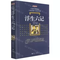 [N]浮生六记(典藏版)/百部国学传世经典-9787540786663