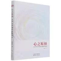 [N]心之原初(生命和幸福的能量源泉)(精)-9787520723688