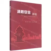 [N]消防安全评估-9787112260201