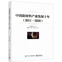 [N]中国新材料产业发展十年(2011-2020)-9787121417337