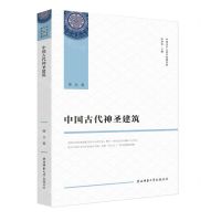 [N]中国古代神圣建筑/中国文学人类学原创书系-9787569509236