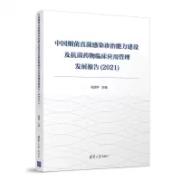 [N]中国细菌真菌感染诊治能力建设及抗菌药物临床应用管理发展报告(2021)-9787302570233