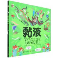 [N]黏液博物馆(精)-9787121424229