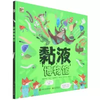 [N]黏液博物馆(精)-9787121424229