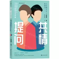 [N]共情提问(如何提出让人不自觉就赞同的问题)-9787510893421