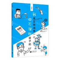 [N]我是怎样培养一个中不溜秋孩子的-9787572001505