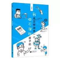 [N]我是怎样培养一个中不溜秋孩子的-9787572001505