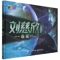 [N]命运(精)/刘慈欣科幻绘本-9787121416644