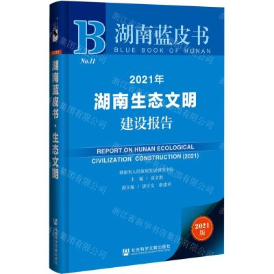 [N]2021年湖南生态文明建设报告(2021版)/湖南蓝皮书-9787520183093