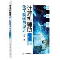 [N]计算机辅助化工制图与设计(第2版)-9787122404312