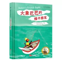 [N]大象巴巴的猴子朋友(精)-9787510173769