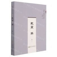 [N]皖籍思想家文库(戴震卷)-9787212108717