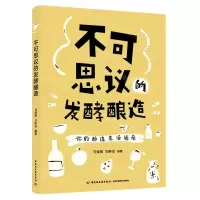 [N]不可思议的发酵酿造(你的酿造生活指南)-9787518436699