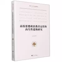 [N]高校思想政治教育过程的内生性建构研究/德育与学生发展研究系列丛书-9787308222570