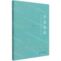 [N]行业协会的治理转型与渐进调适-9787520182140