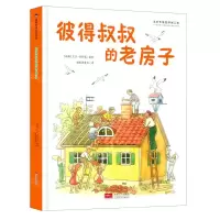 [N]彼得叔叔的老房子(精)-9787510174063