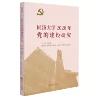 [N]同济大学2020年党的建设研究-9787560899916