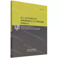 [N]电子商务初始信任对购物网站信息说服机制的影响研究-9787521830941