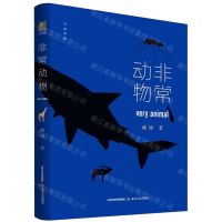 [N]非常动物/天星诗库-9787537865029