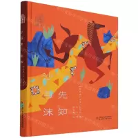 [N]沙与沫先知(精)/金色诗园-9787514872866