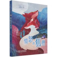 [N]愤怒的狐狸/打动孩子心灵的动物经典-9787514872040