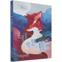 [N]愤怒的狐狸/打动孩子心灵的动物经典-9787514872040