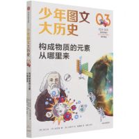 [N]构成物质的元素从哪里来/少年图文大历史-9787521729368