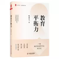 [N]教育平衡力(精)/大夏书系-9787576020984