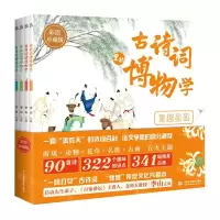 [N]古诗词里的博物学(彩图珍藏版共4册)-9787522603254