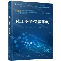[N]化工安全仪表系统(第2版)/危险化学品安全丛书-9787122390943
