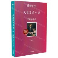 [N]重返威尼斯/盐野七生文艺复兴小说-9787521737233